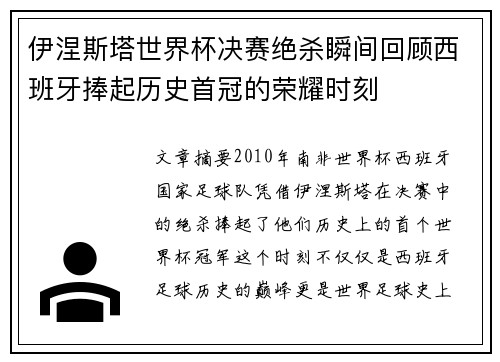 伊涅斯塔世界杯决赛绝杀瞬间回顾西班牙捧起历史首冠的荣耀时刻