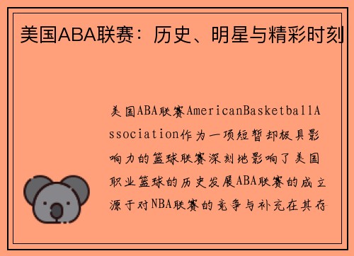 美国ABA联赛：历史、明星与精彩时刻