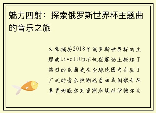 魅力四射：探索俄罗斯世界杯主题曲的音乐之旅