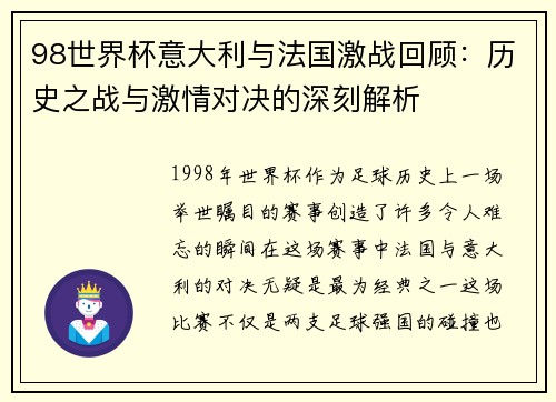 98世界杯意大利与法国激战回顾：历史之战与激情对决的深刻解析