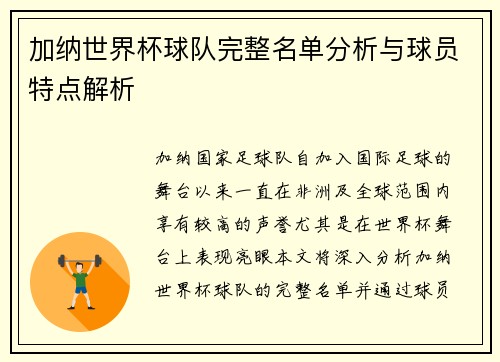 加纳世界杯球队完整名单分析与球员特点解析