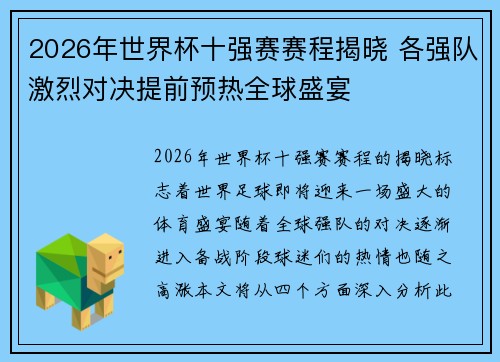 2026年世界杯十强赛赛程揭晓 各强队激烈对决提前预热全球盛宴