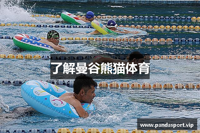 了解曼谷熊猫体育
